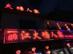 -丽江火塘人家(西安路店)