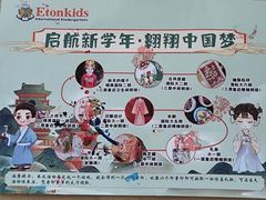 -伊顿幼儿园(棕榈泉校园)