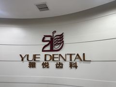 -雅悦齿科(顾村公园店)