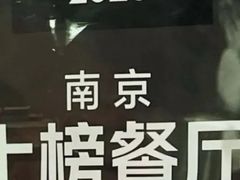 -章云板鸭(总店)