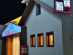 -螺大喜螺蛳粉火锅(雍和宫店)