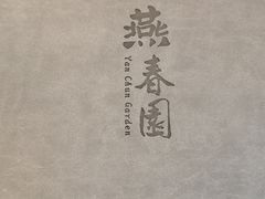 -燕春园中餐厅-北大博雅国际酒店