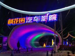 -枫花园汽车电影院(朝阳公园店)
