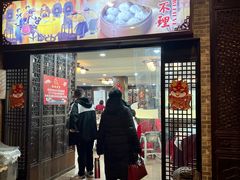 -狗不理(山东路总店)
