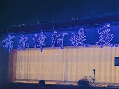 -布尔津河堤夜市