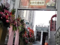 -大鼓米线(静安吴江DM店)