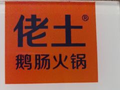-佬土鹅肠火锅(解放路店)
