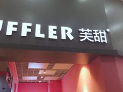门面-狐狸和向日葵(北京路店)