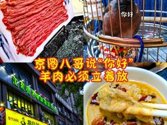 -汇聚德京味铜锅涮肉(沈家桥二路店)