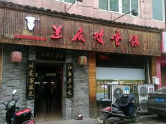 门面-兰庆鸡蛋馃(人民路店)