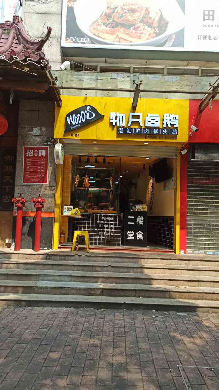 物只卤鹅(广州塔店)-"物只卤鹅开到了公司旁,这么一来又多了一个.