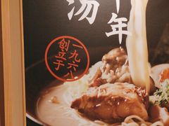 -味千拉面(又一城店)