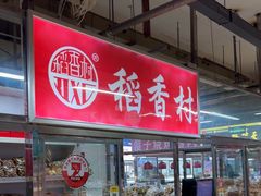 -北京稻香村(方庄店)