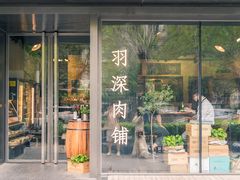 门面-羽深肉铺 Steak & Wine