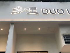 门面-多哩小馆(大行宫店)