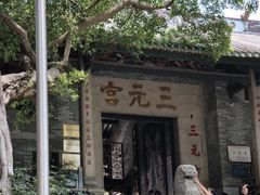 -广州三元宫