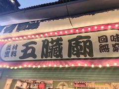 -五臟廟
