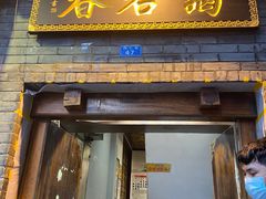门面-蔼若春.传承三十年云南菜(金碧公园店)