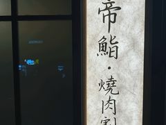 -帝鮨·烧肉割烹(龙湖金楠天街店)