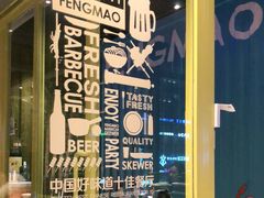 -丰茂烤串(公园店)