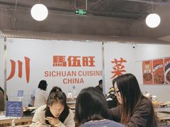大堂-馬伍旺川菜(金象城店)