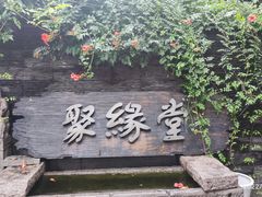 -聚缘堂·海鲜私房菜(松岭路店)