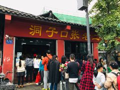 -洞子口张老二凉粉(文殊院店)