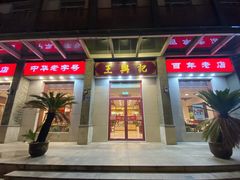 -王興記(中山路店)