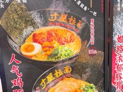 -寸屋拉面(凯德晶萃店)