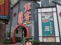 门面-桂客膳房·珍品堂