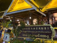 -相约小筑缅泰餐厅(孟定店)