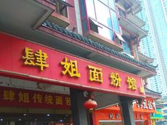 -肆姐面粉馆(坡子街店)