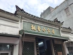 门面-飘香小食店(国平路店)