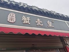 -江南蟹壳皇(新民桥店)