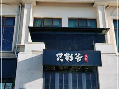 门面-贝勒爷·酥不腻烤鸭