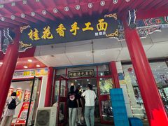 -桂花香手工面(鼓楼店)