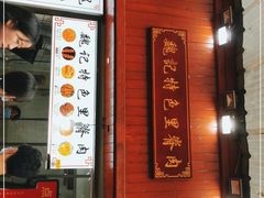 门面-魏记里脊肉炸炸炸(南门口店)