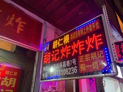 -胡仁根胡记炸炸炸