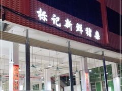 门面-标记美食新鲜猪杂(兴南大道店)