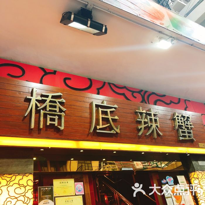 桥底辣蟹(骆克道三店)图片 第1张