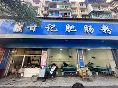 -甘记肥肠粉(马鞍北路店)
