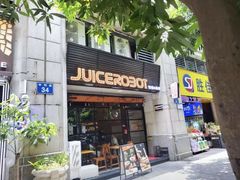 -JuiceRobot·手工意大利面&汉堡精酿(珠江新城店)