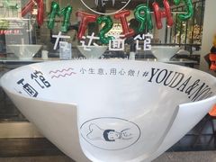 -友达面馆(海珠店)
