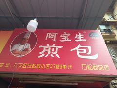-阿宝生煎包(万松园总店)