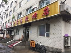 门面-千里马烧烤(南六东路店)