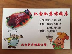 菜单-化念转角烤鹅