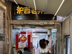 -沪西老弄堂面馆(定西路店)