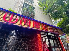 -田海鹰猪血汤(平东一街店)