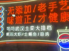 -可可大虾武汉土菜大排档(万松园1店)