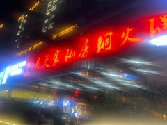 -吴天家私坊铜火锅(远达·帝景华廷店)